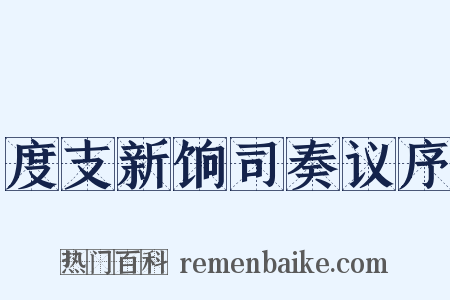 度支新饷司奏议序是什么意思的图片
